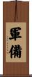 軍備 Scroll