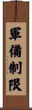 軍備制限 Scroll
