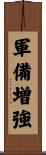 軍備増強 Scroll