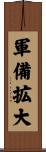 軍備拡大 Scroll