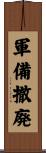 軍備撤廃 Scroll