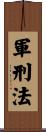 軍刑法 Scroll