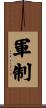 軍制 Scroll