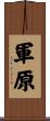 軍原 Scroll