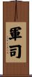 軍司 Scroll