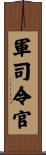 軍司令官 Scroll
