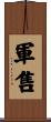 軍售 Scroll