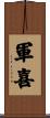軍喜 Scroll