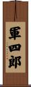 軍四郎 Scroll