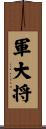 軍大将 Scroll