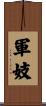軍妓 Scroll