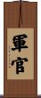 軍官 Scroll