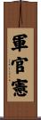 軍官憲 Scroll