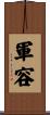 軍容 Scroll