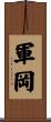 軍岡 Scroll