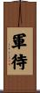 軍待 Scroll