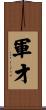 軍才 Scroll