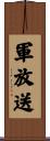 軍放送 Scroll