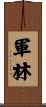 軍林 Scroll