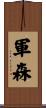 軍森 Scroll
