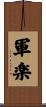 軍楽 Scroll
