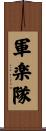 軍楽隊 Scroll