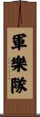 軍樂隊 Scroll