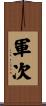 軍次 Scroll