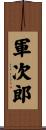 軍次郎 Scroll