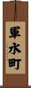 軍水町 Scroll