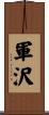 軍沢 Scroll
