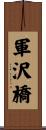 軍沢橋 Scroll