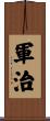 軍治 Scroll
