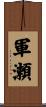 軍瀬 Scroll