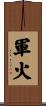 軍火 Scroll