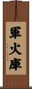 軍火庫 Scroll