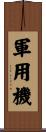 軍用機 Scroll
