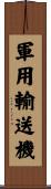 軍用輸送機 Scroll