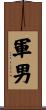 軍男 Scroll