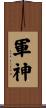 軍神 Scroll