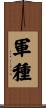 軍種 Scroll