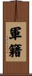 軍籍 Scroll
