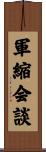 軍縮会談 Scroll