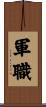 軍職 Scroll