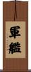 軍艦 Scroll