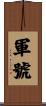 軍號 Scroll