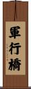 軍行橋 Scroll