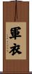 軍衣 Scroll