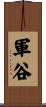 軍谷 Scroll