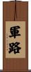 軍路 Scroll